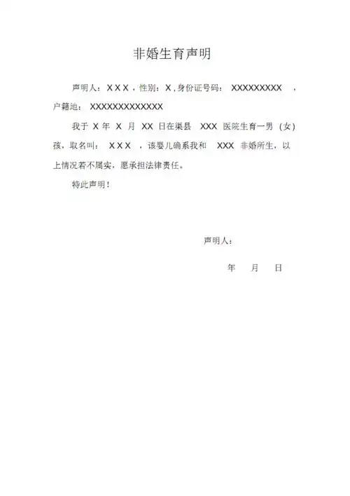 非婚生育声明.pdf 2页