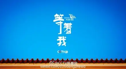 今晚22:38,欢迎大家锁定央视一套《等着我》.