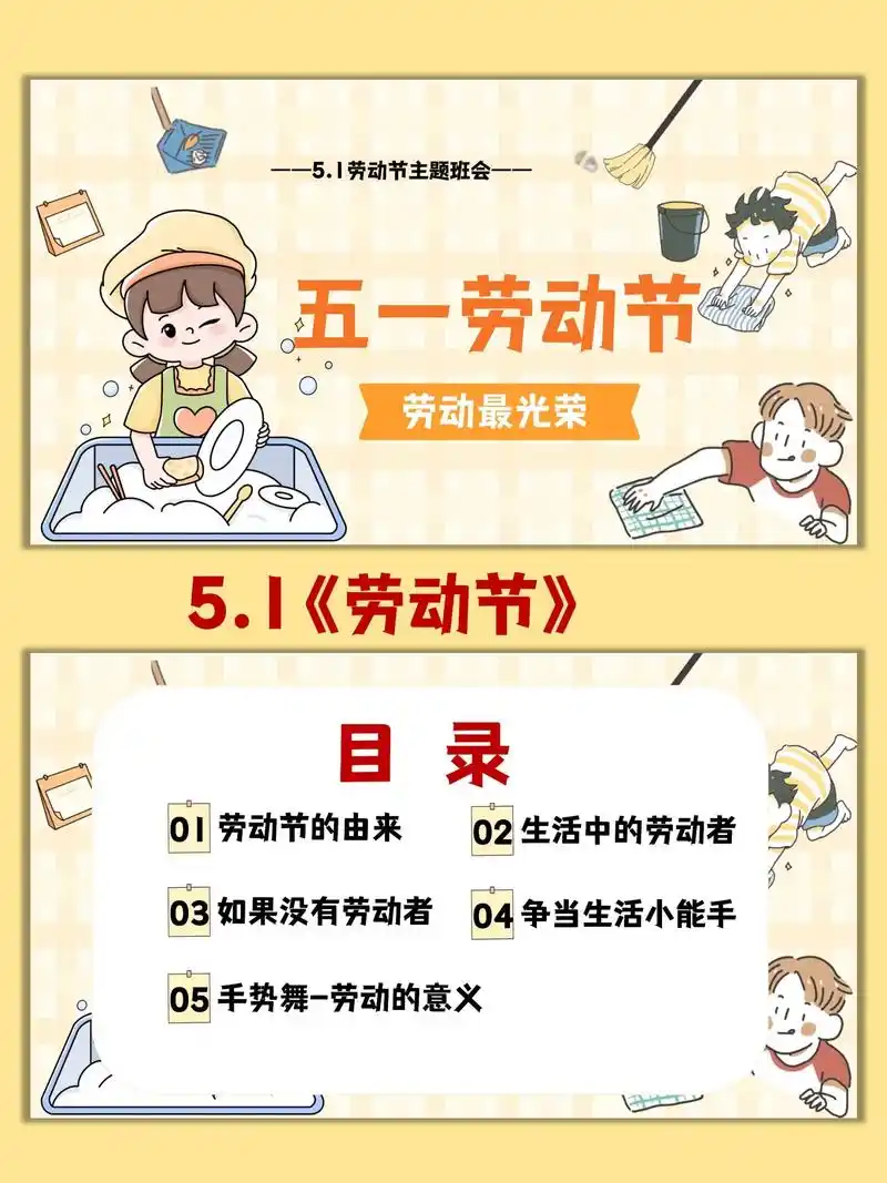 拿捏‼️幼儿园《五一国际劳动节》主题班会🈶ppt➕文字稿