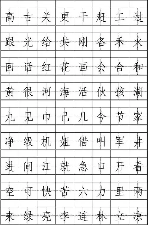 田字格一年级生字表