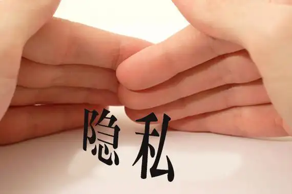 保护隐私也应有边界