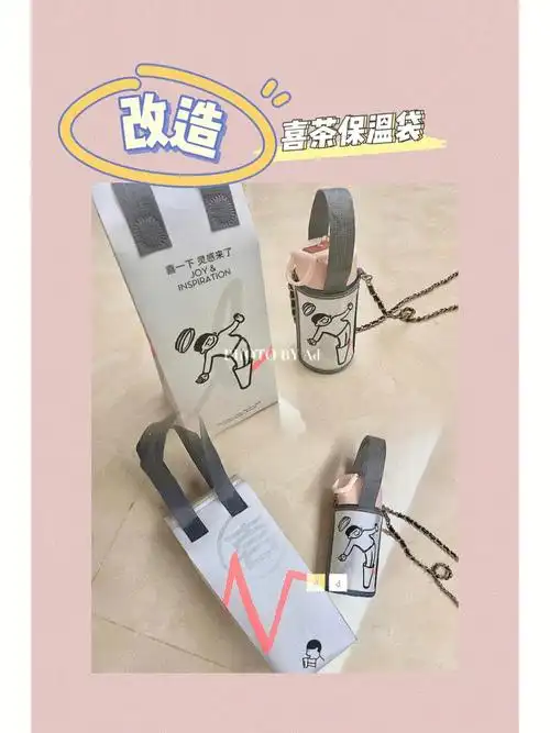 手作喜茶保温袋改造