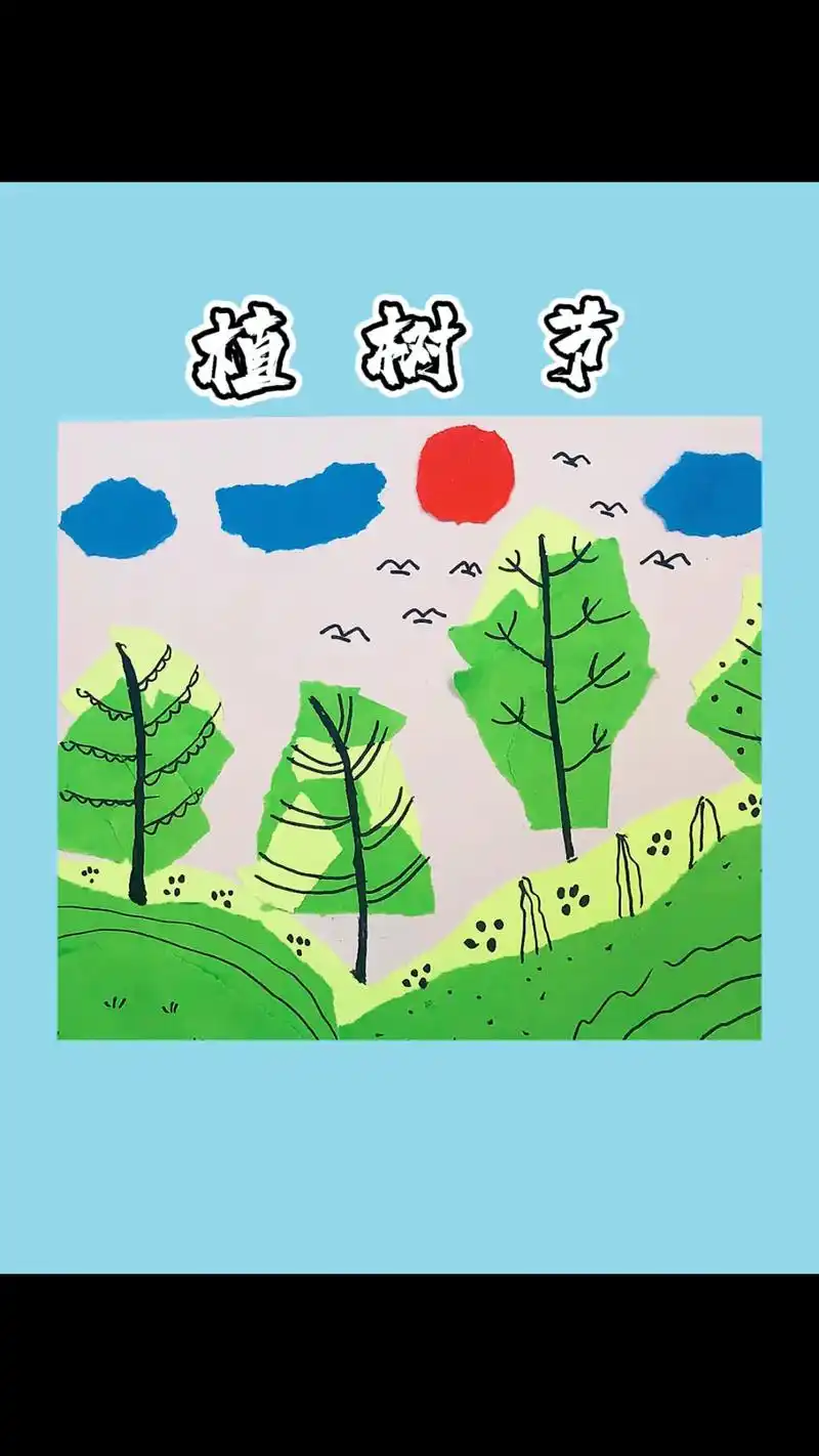 抖音图文来了 植树节主题创意撕贴画,图文分解步骤图来啦,小 - 抖音