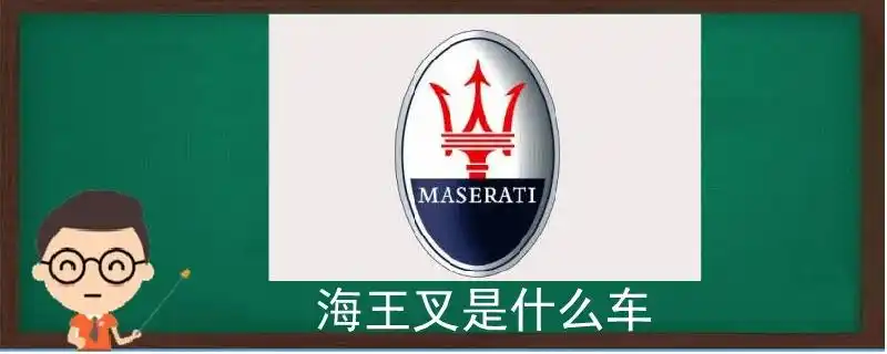 海王叉是什么车