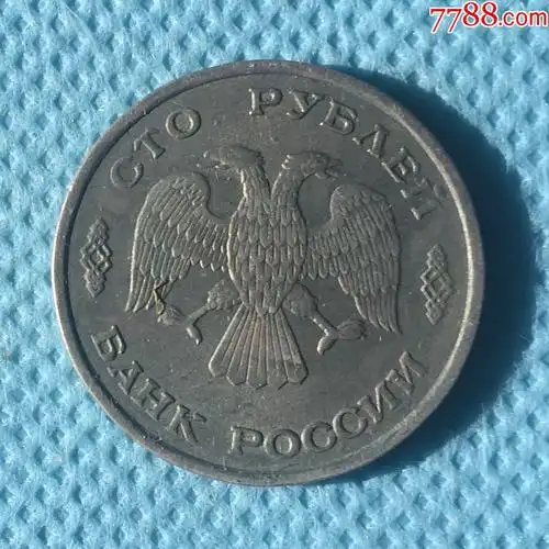 苏联解体后俄罗斯的第一批100卢布硬币