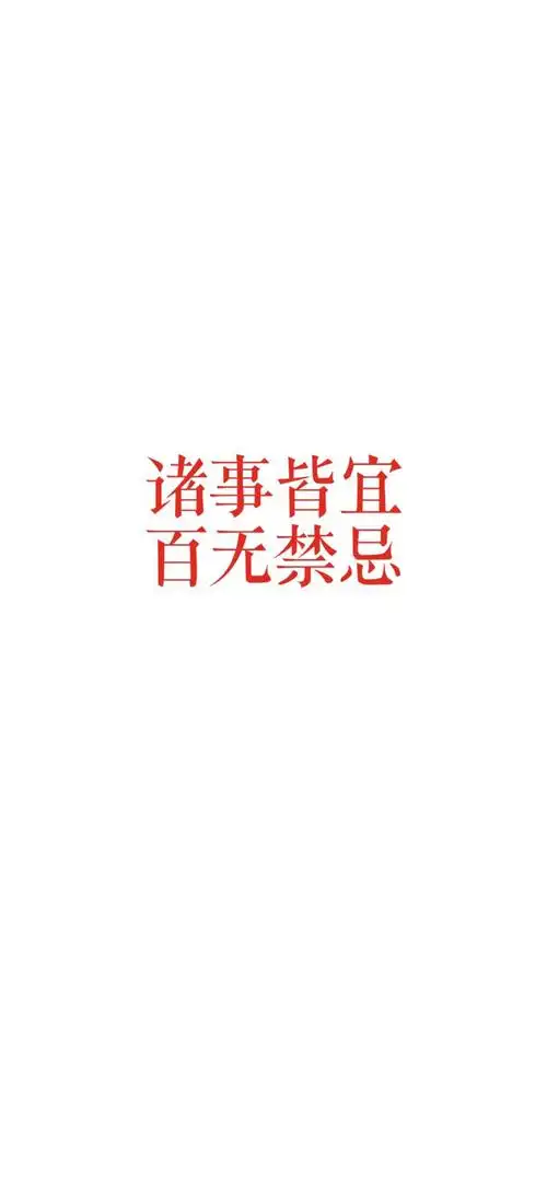 诸事皆宜百无禁忌