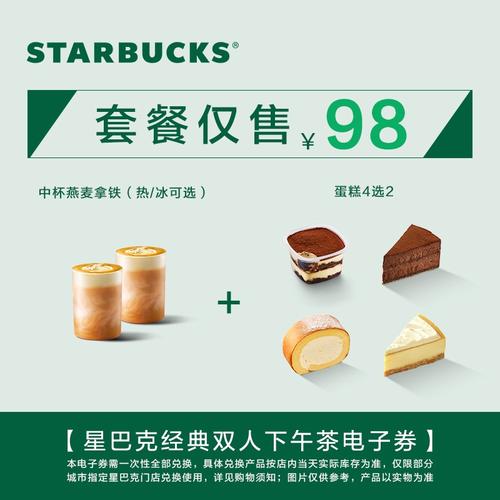 星巴克 经典双人下午茶电子券 咖啡蛋糕电子甜品饮品兑换券