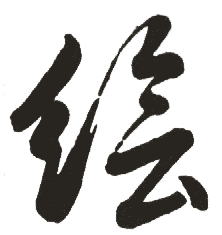 杳,毛笔草书体,王守仁