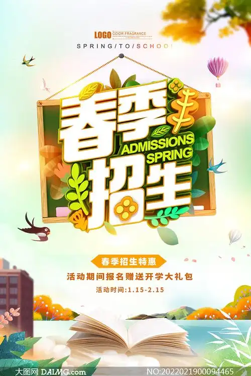 春季招生特惠宣传海报设计psd素材