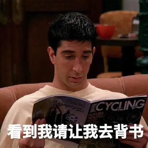 美剧老友记表情包 - 我爱学习网