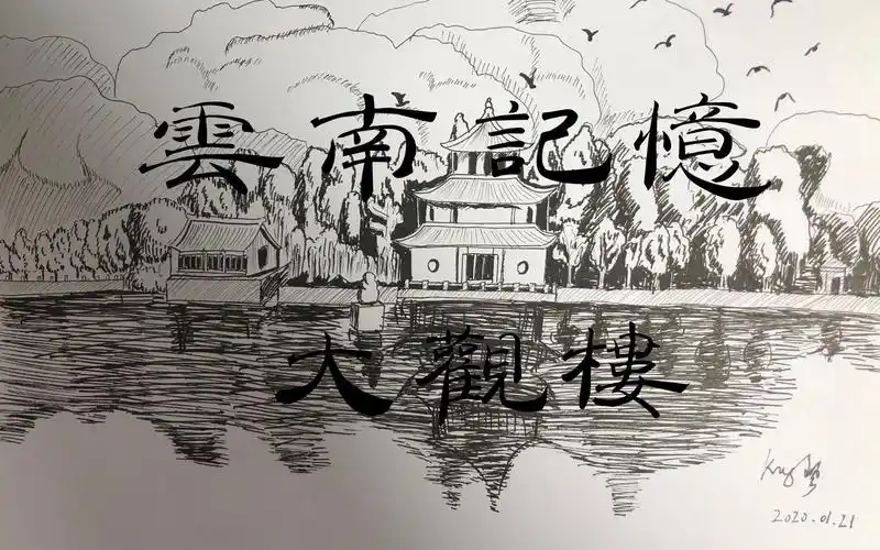 活动  【手绘】疯言疯语-云南记忆-昆明大观楼