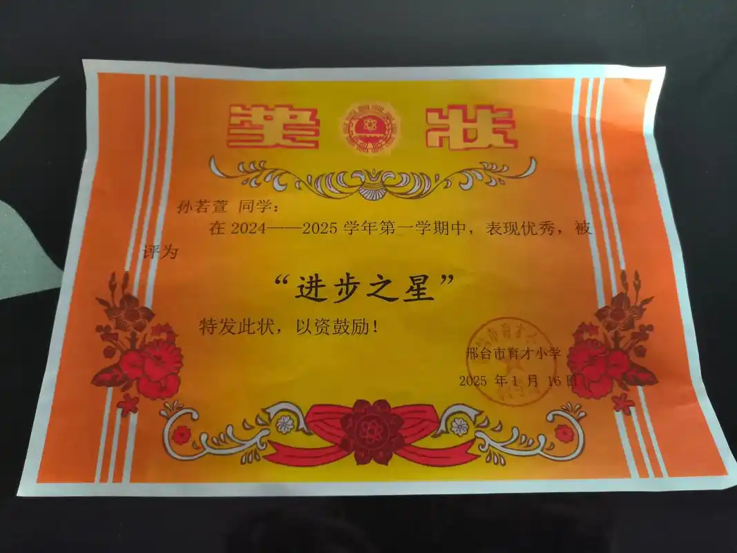 恭喜我的女儿获得进步之星奖,不管什么奖状都是学校 对你的鼓励