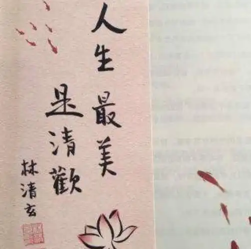 人生最美是清欢林清玄先生