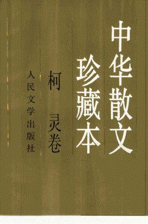 中华散文珍藏本:柯灵卷_10466714_柯灵著_.pdf