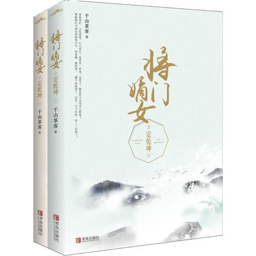将门嫡女之定乾坤青岛出版社千山茶客著作爱阅正版青春