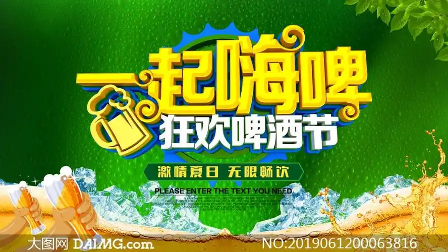 夏季狂欢啤酒节活动海报psd源文件