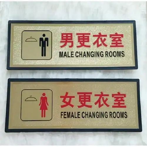 国产-男女更衣室标识牌           商品编号:79534