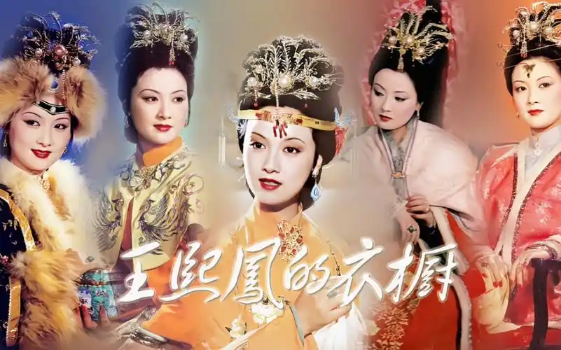 王熙凤的衣橱丨56套服饰集