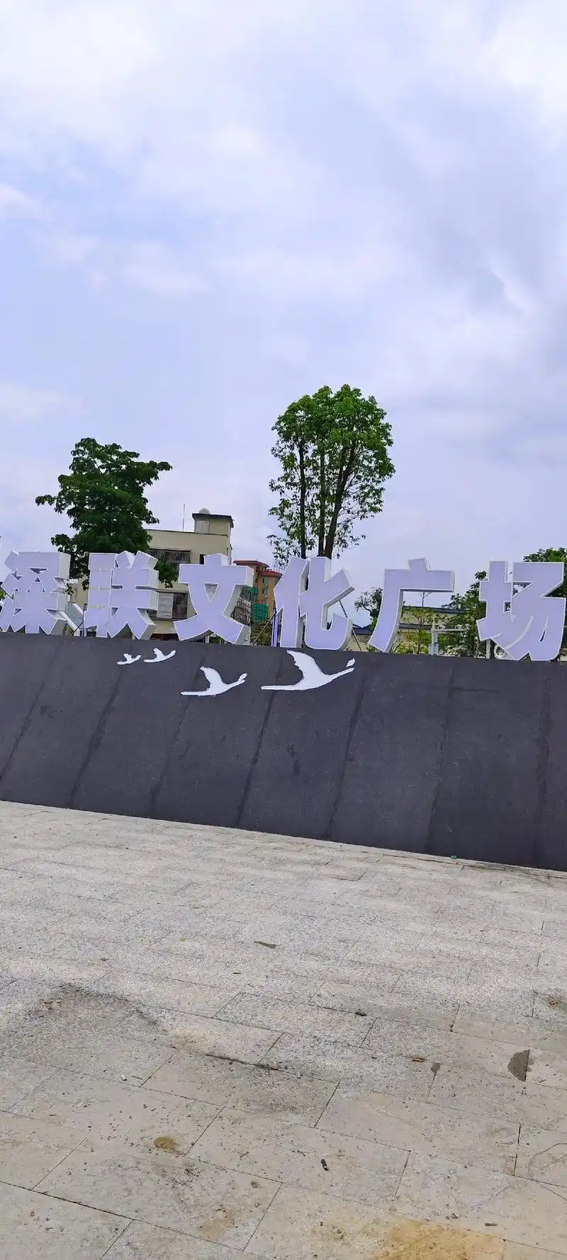 联安镇《深联文化广场》新的乡村旅游景点打卡地 空气清新环境优 - 抖