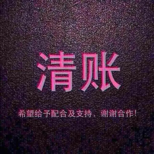 清账不催了,看人吧!年好过孬过,看心境了