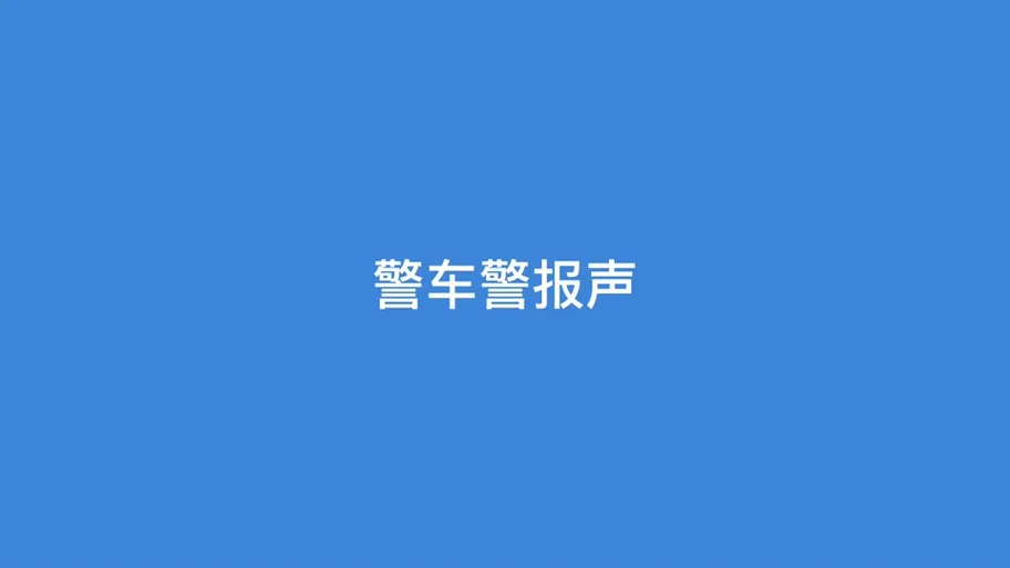 警车警笛声可以随便放吗