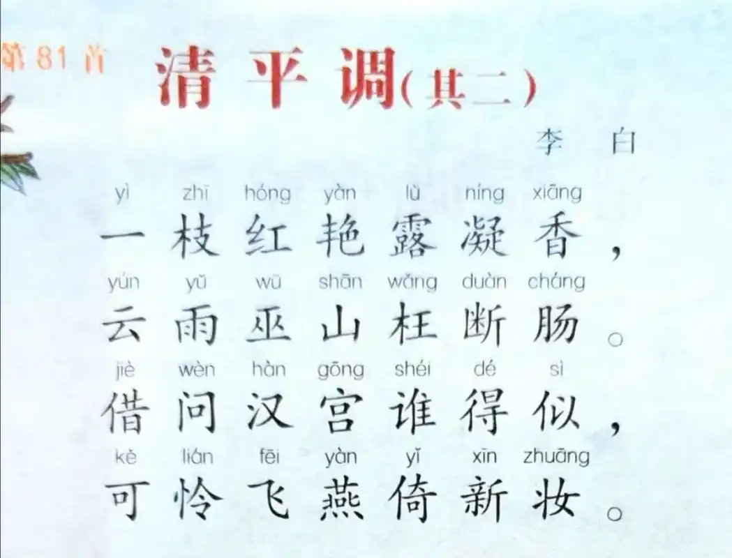 「朗诵」友谊好声音读唐诗300首 081《清平调》(其二)