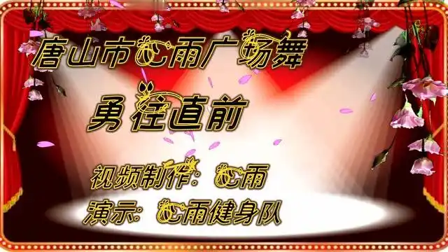 唐山市心雨广场舞【勇往直前】手语舞