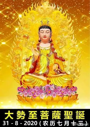 (农历7/13) 恭迎大势至菩萨圣诞丨殊胜吉祥,忆佛念佛,必定见佛