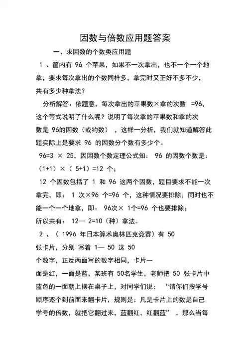 因数与倍数应用题答案