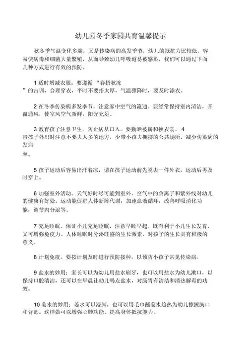 幼儿园冬季家园共育温馨提示