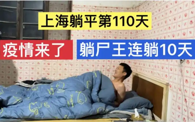 上海疫情来势汹汹30岁河南农民工躲在家里连续躺尸十天完全不慌