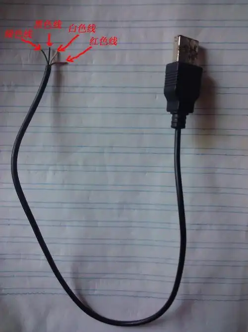 请问usb线的电源正,负极是那两条线?