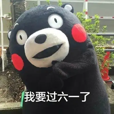 我还小我要过六一搞笑图片我还小我要过六一表情包完整版