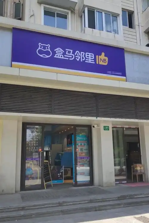 盒马又开创一个新业态!80天开店400家