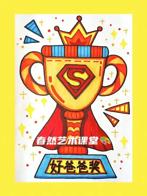 少儿创意美术好爸爸奖杯