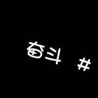 奋斗头像文字图片激励自己努力奋斗头像