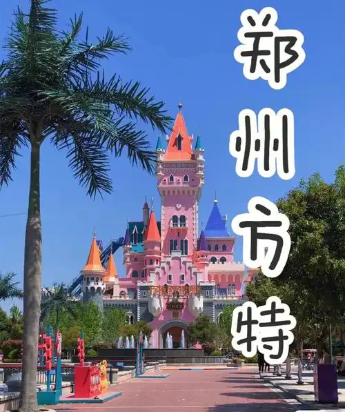 最强攻略郑州方特欢乐世界游玩攻略