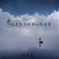 激励人心的图片头像_微信头像图片大全