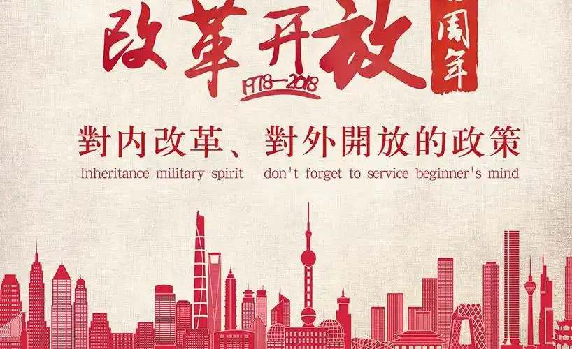 改革开放四十年(1978-2018) 致敬我们共同奋斗的四十年!