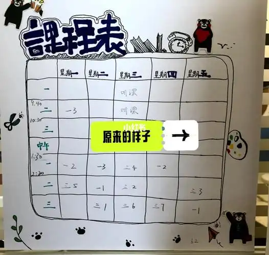 我爱我的课程表