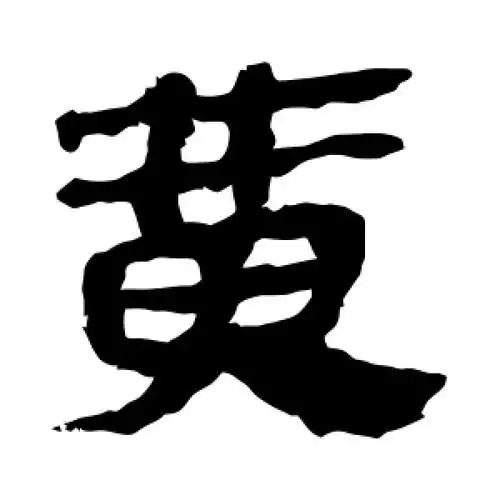 黄字的隶书怎么写,黄的隶书书法 - 爱汉语网