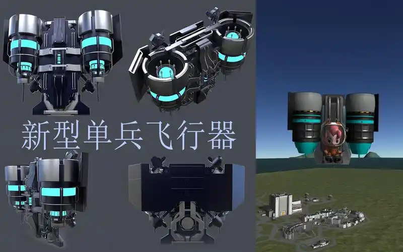 ksp新型单兵飞行器