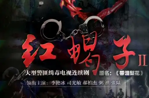 红蝎子之妖惑人心