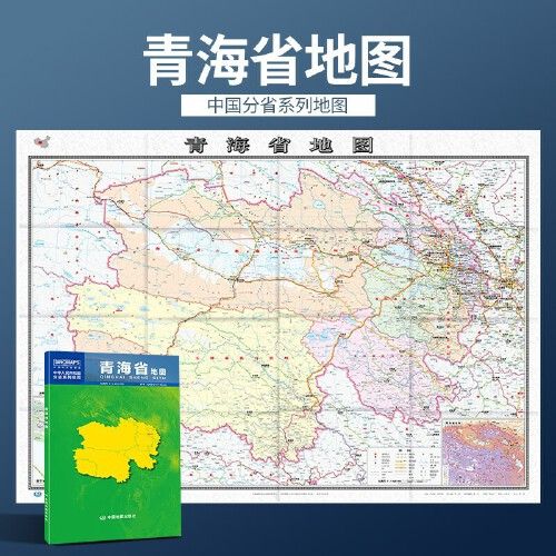 1米青海省地图 盒装 政区交通图 中图社分省系列纸图hh