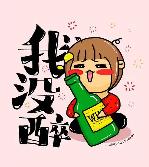 新年涂鸦之我没醉