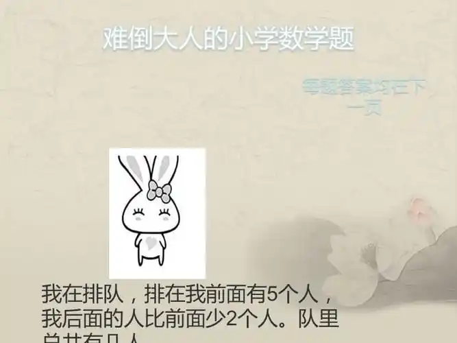 难倒大人的小学数学题小