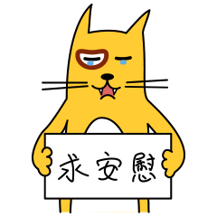 太伤心了,求安慰