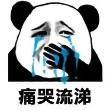 熊猫头痛哭流涕_痛哭流涕_熊猫表情