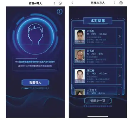 2016年底,民政部与百度开展合作,将百度人脸识别技术应用在救助寻亲