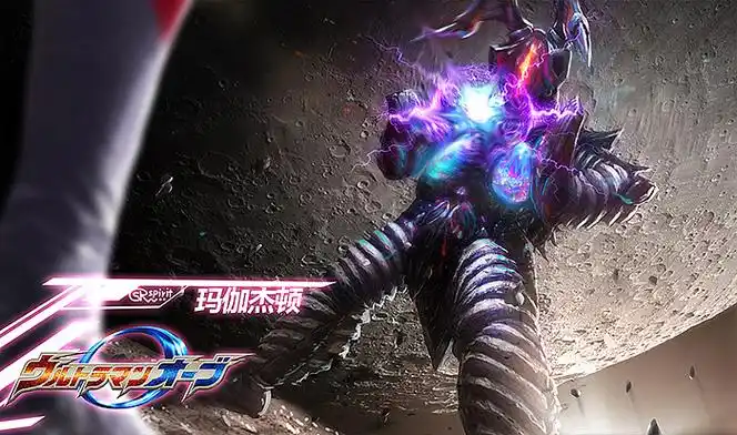 欧布奥特曼怪兽图鉴 玛伽杰顿 玛伽庞顿